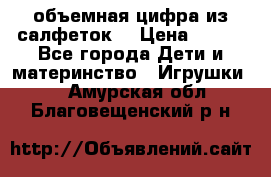 объемная цифра из салфеток  › Цена ­ 200 - Все города Дети и материнство » Игрушки   . Амурская обл.,Благовещенский р-н